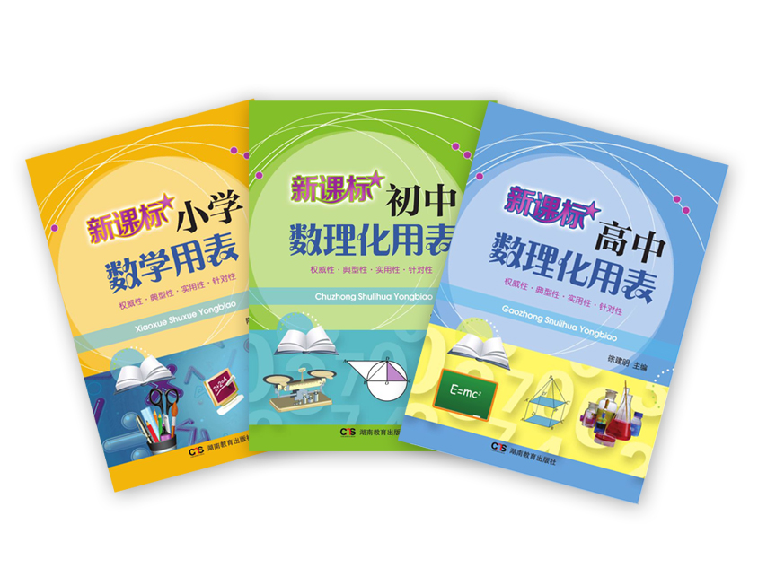 數理化用表